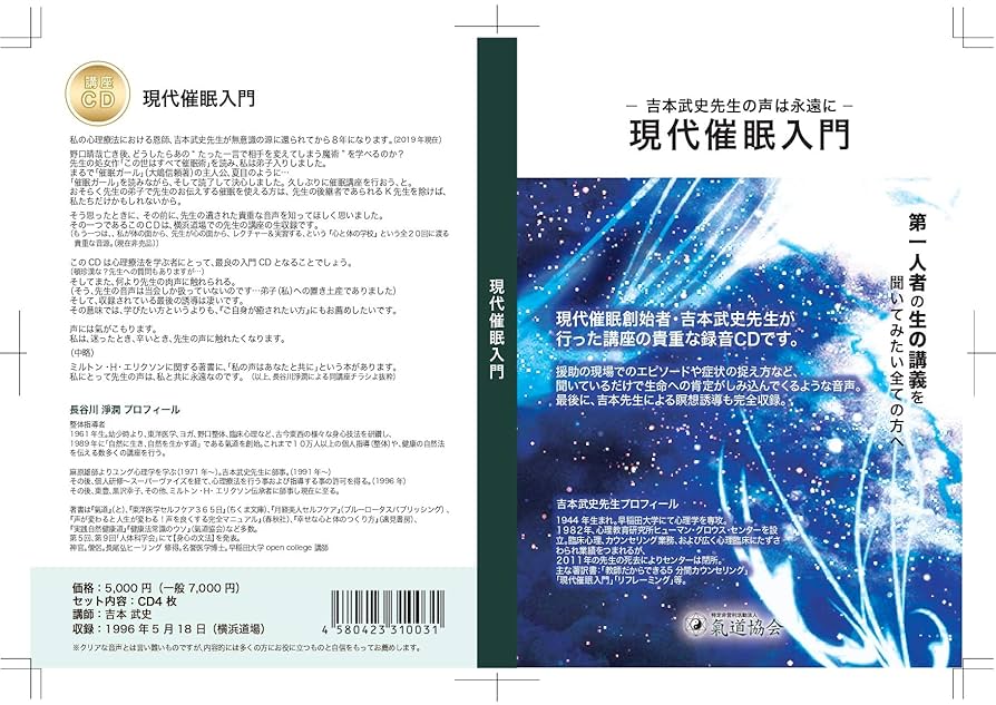 吉本武史　現代催眠入門 現代催眠入門: 深層アプローチの技術 | 吉本 武史, 加藤 薫 |本