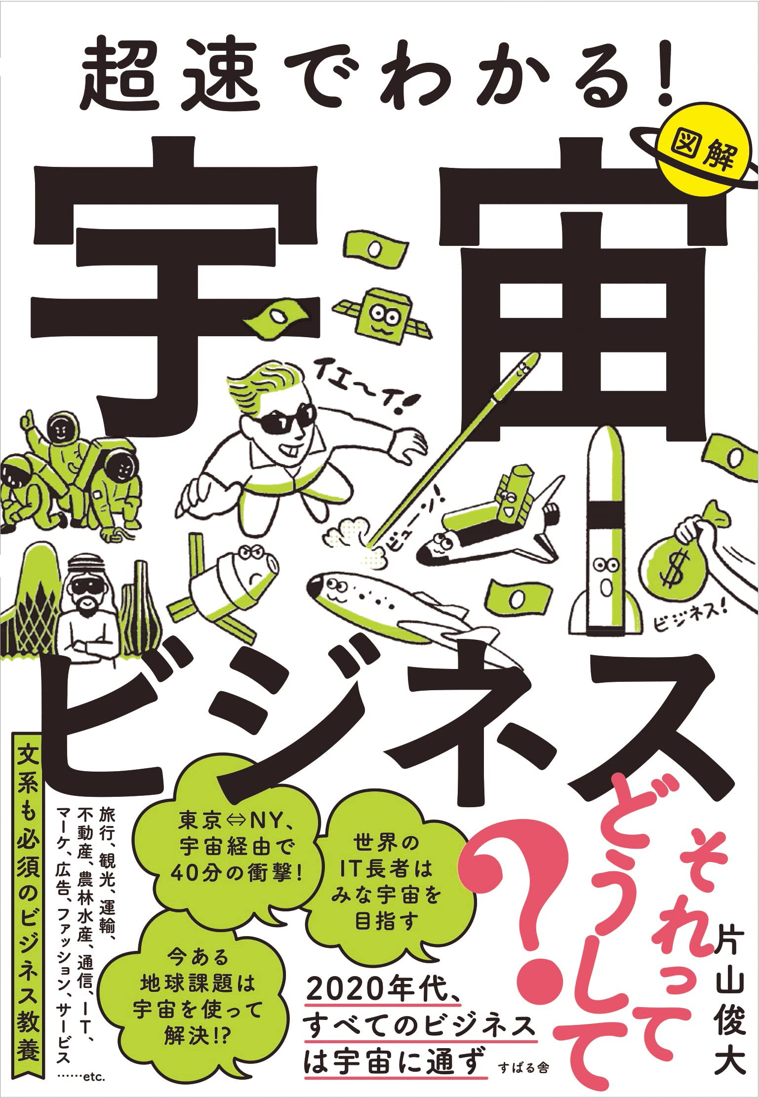超速でわかる! 宇宙ビジネス | 片山 俊大 |本 | 通販 | Amazon