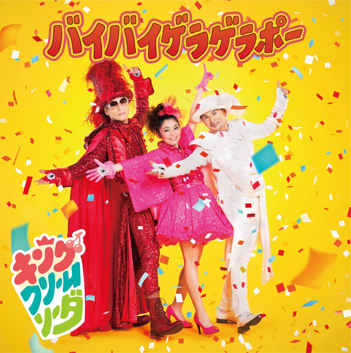 Amazon.co.jp: バイバイゲラゲラポー(CD+DVD): ミュージック