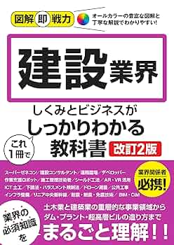 建設業界のしくみ : 図解雑学 : 絵と文章でわかりやすい! 建築のしくみ: オールカラー 絵と文章でわかりやすい! (図解雑学