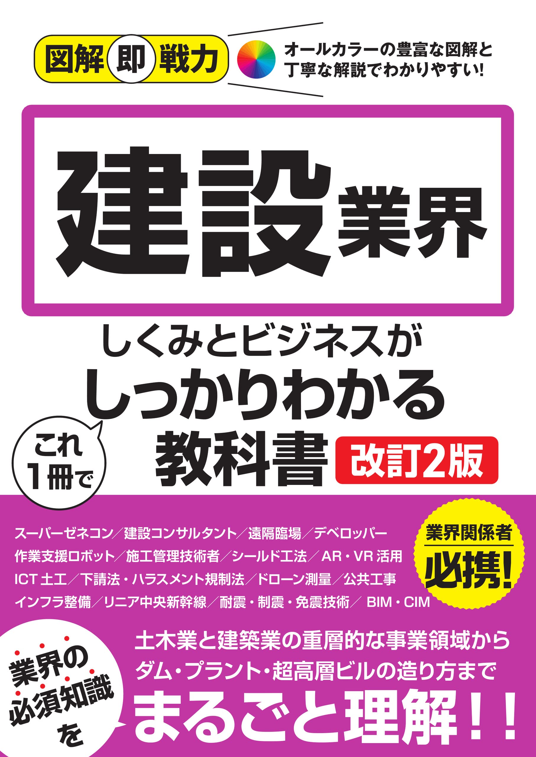 図解即戦力 建設業界のしくみとビジネスがこれ1冊でしっかり