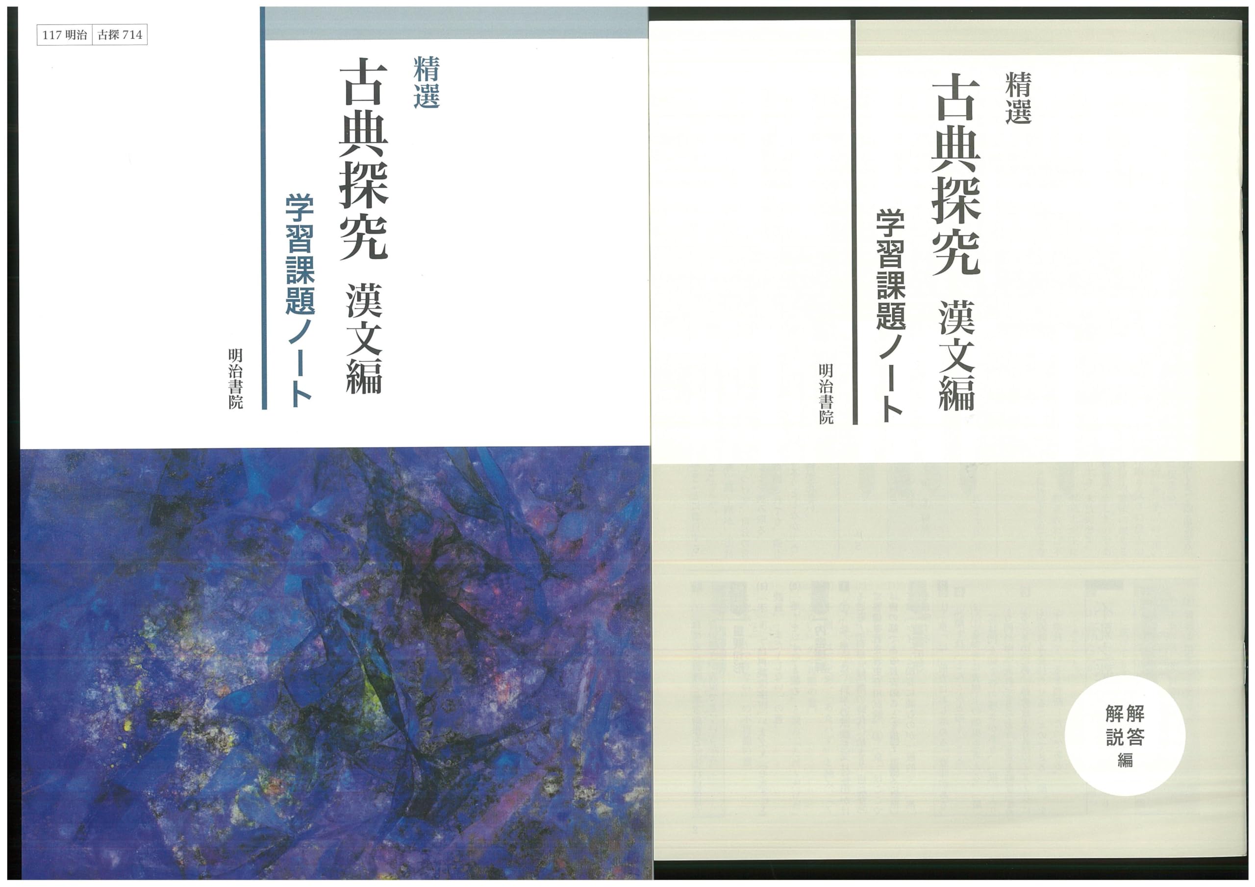 Amazon.co.jp: 新課程 精選 古典探究 漢文編 学習課題ノート