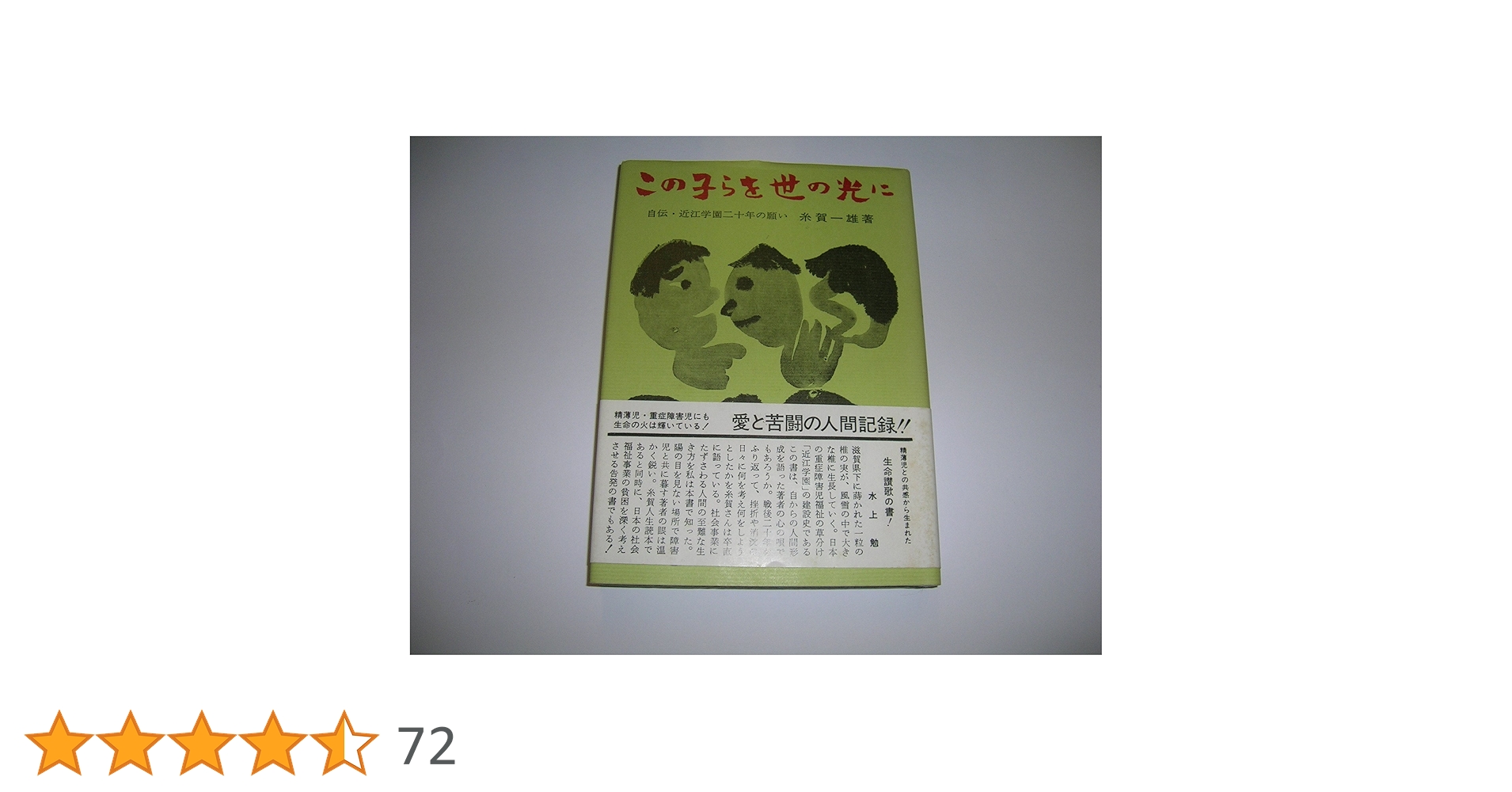 この子らを世の光に―近江学園二十年の願い (1965年) |本 | 通販 | Amazon