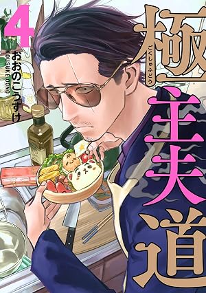 極主夫道 4巻: バンチコミックス