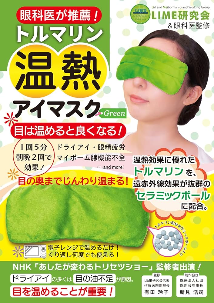 Amazon.co.jp: トルマリン温熱アイマスク Green (目の健康シリーズ