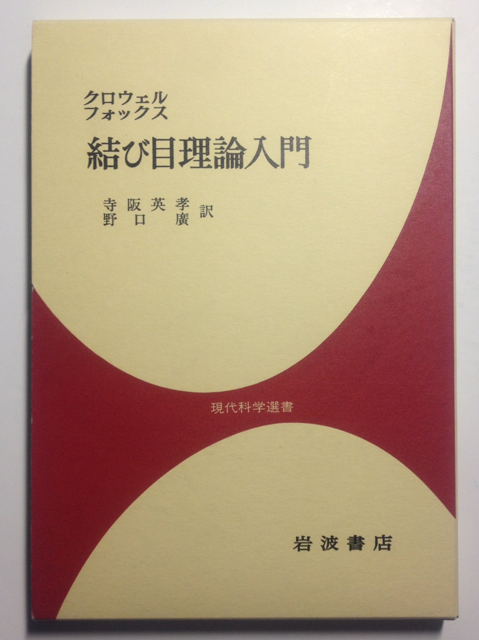 Amazon.co.jp: 結び目理論入門 (現代科学選書) : R.H.クロウェル, R.H.