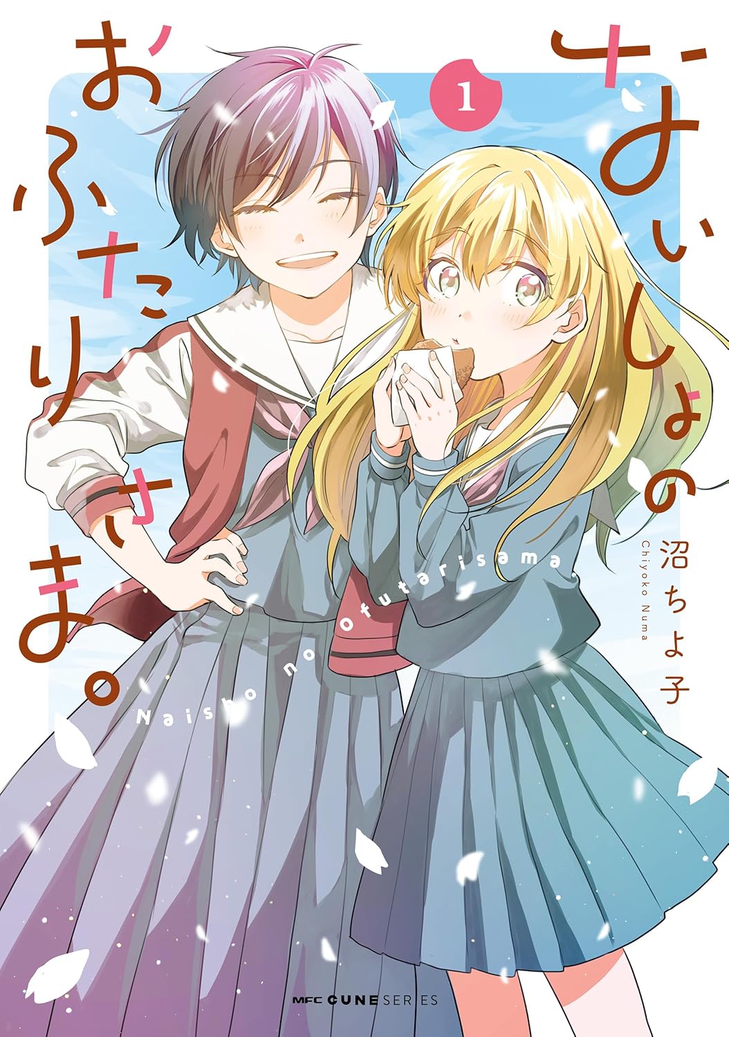 ないしょのおふたりさま。 1 (MFC キューンシリーズ)