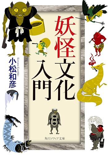 妖怪文化入門 (角川ソフィア文庫)