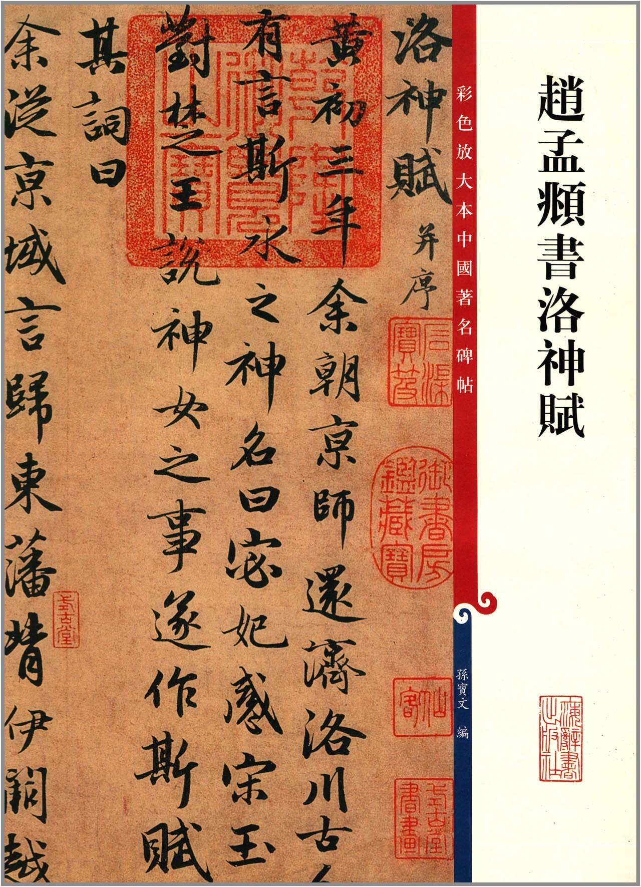 趙孟フ洛神賦 原色拡大版中国著名碑帖 中国語書道/赵孟頫书洛神赋 彩色