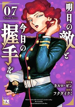 明日の敵と今日の握手を【電子単行本】　7 (ヤングチャンピオン・コミックス)