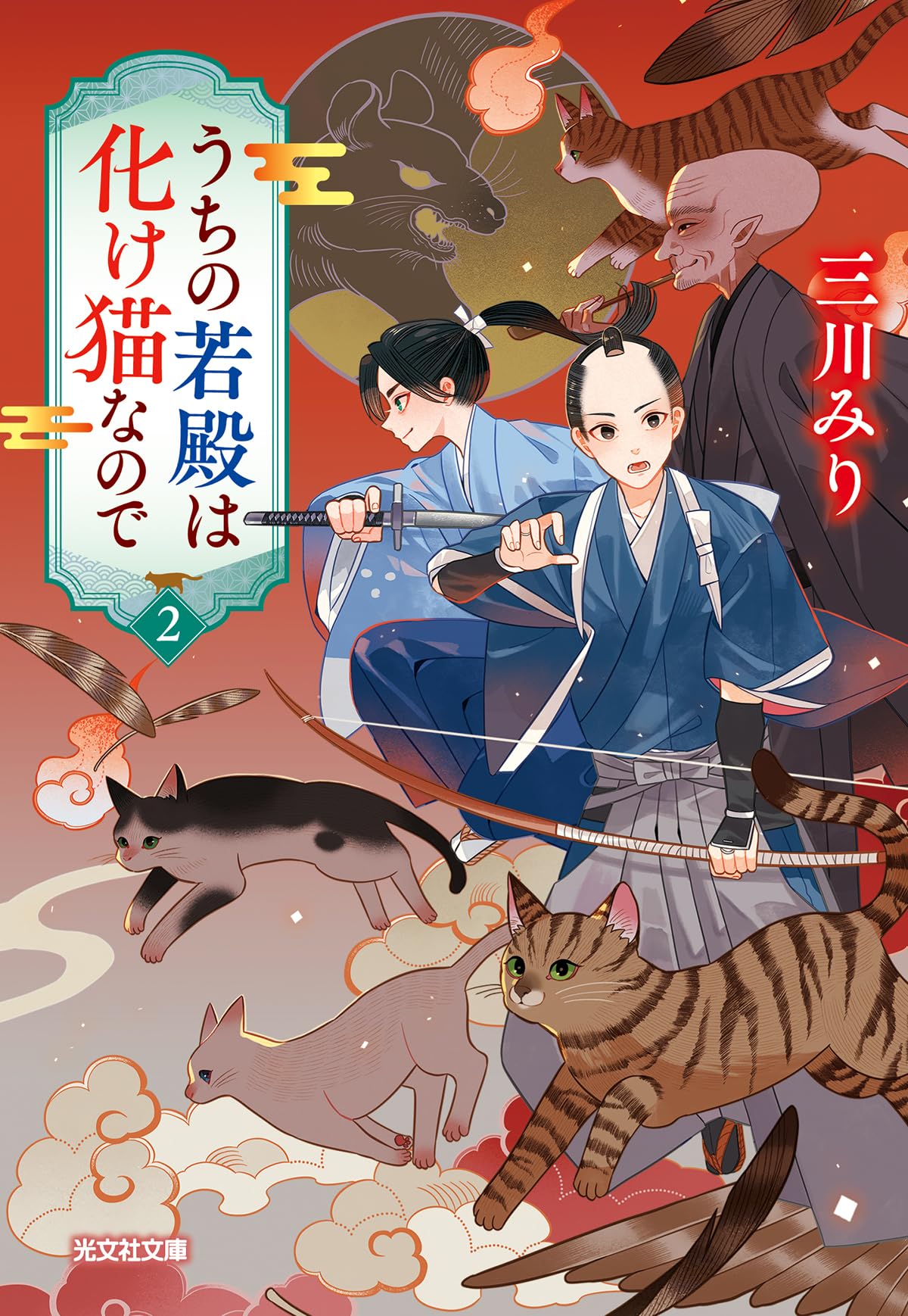 Amazon.co.jp: うちの若殿は化け猫なので2 (光文社文庫 Cみ 47-2