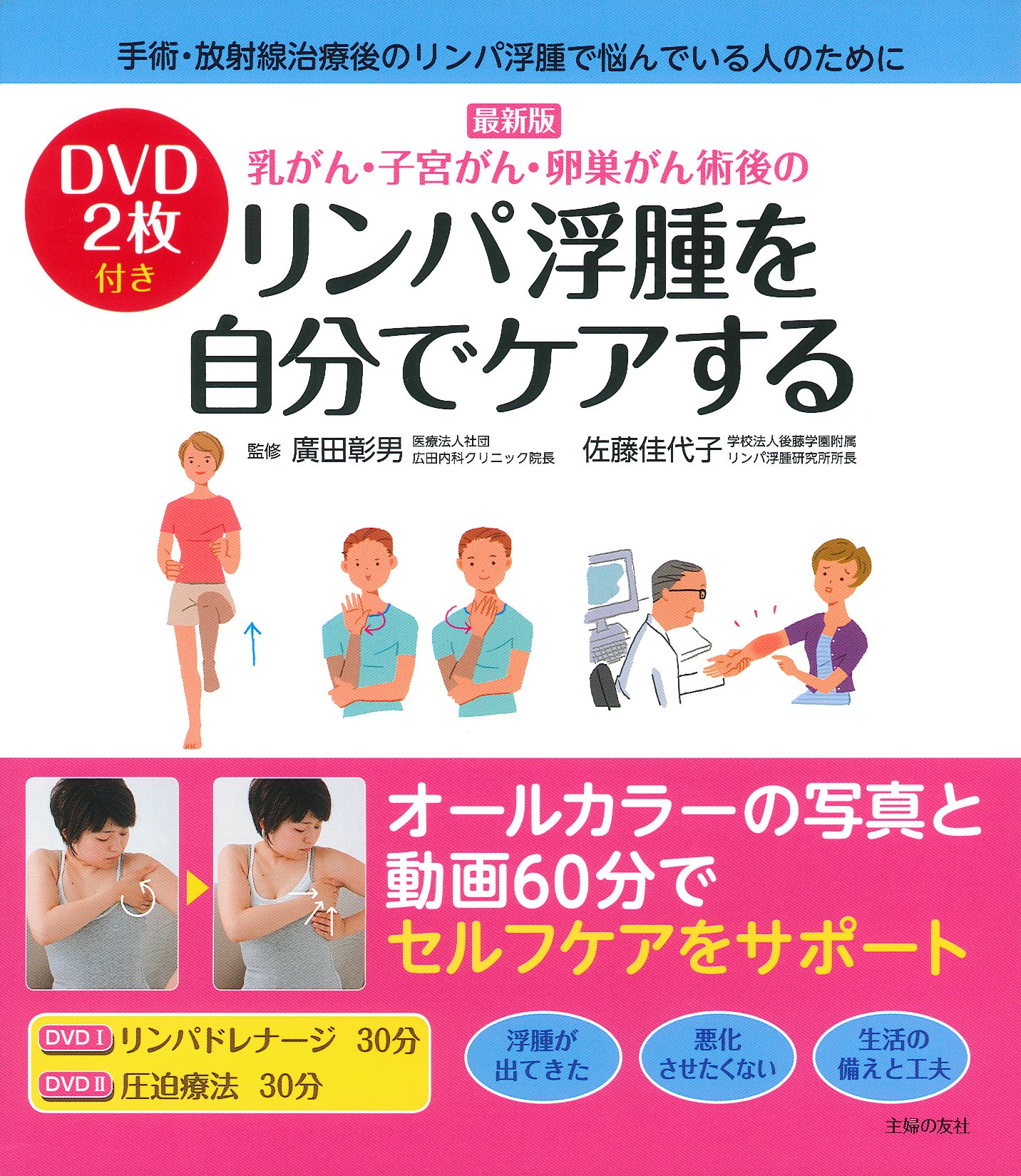 最新版 Dvd2枚付き 乳がん 子宮がん 卵巣がん術後の リンパ浮腫を自分でケアする 廣田 彰男 佐藤 佳代子 本 通販 Amazon