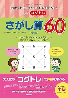 もっとコグトレ さがし算60 中級 (計算力がぐっと上がる!頭の回転が速くなる!)