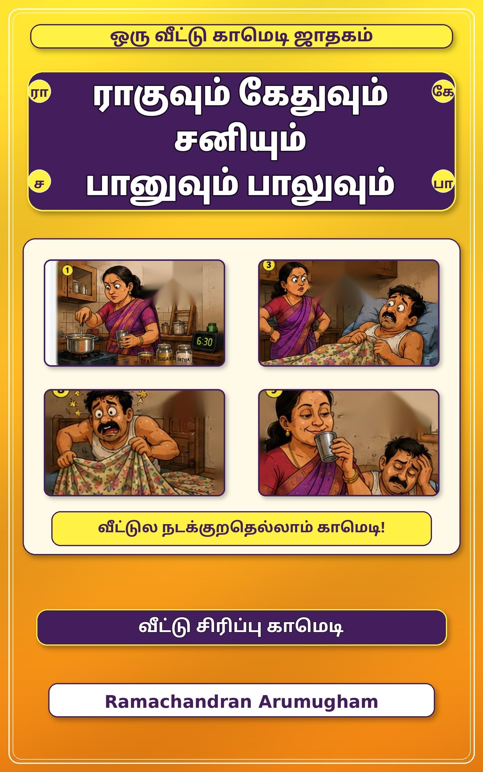 ராகுவும் கேதுவும் சனியும் பானுவும் பாலுவும்: ஒரு வீட்டு காமெடி ஜாதகம் (Tamil Edition)