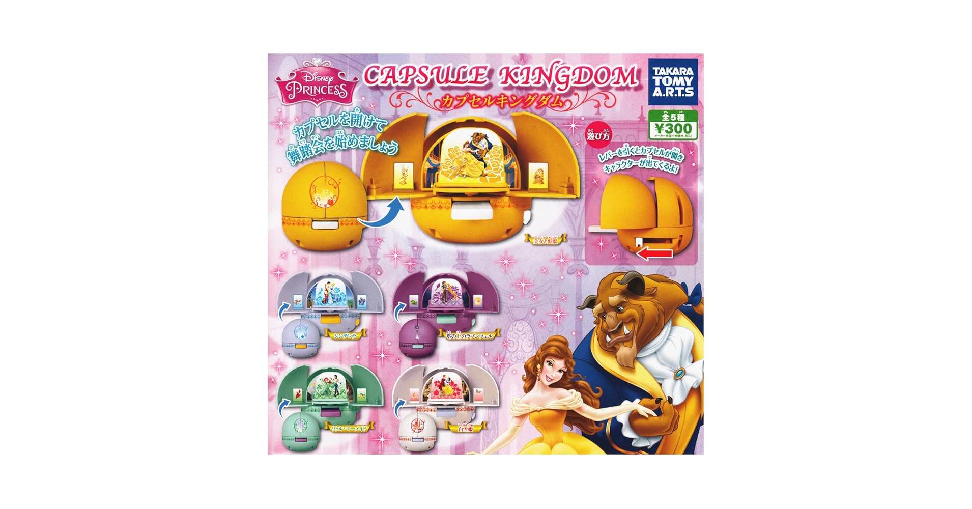 Amazon | ディズニープリンセス カプセルキングダム 全5種セット