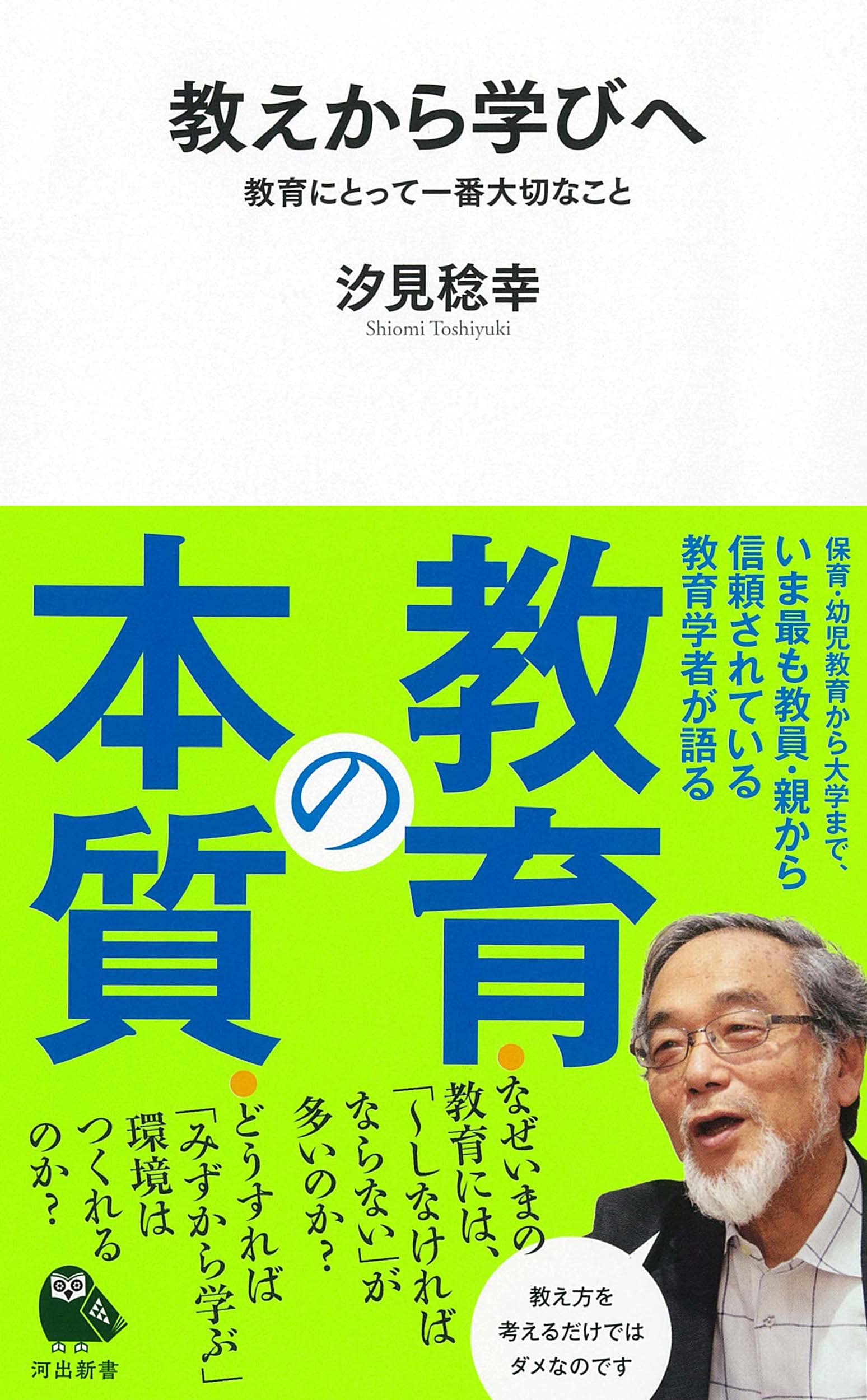 教えから学びへ; 教育にとって一番大切なこと (河出新書) | 汐見稔幸
