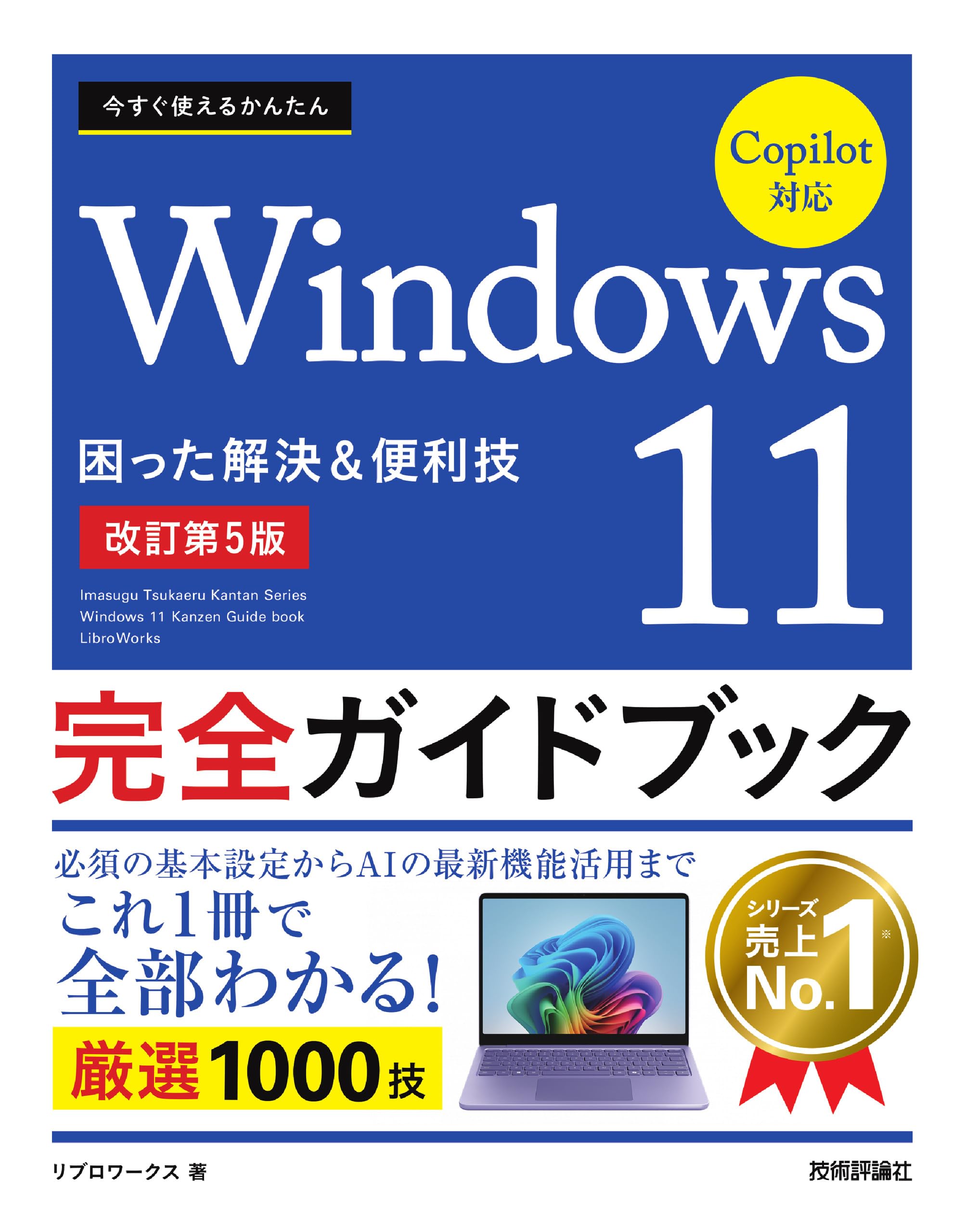 今すぐ使えるかんたん Windows 11 完全ガイドブック 困った解決＆便利
