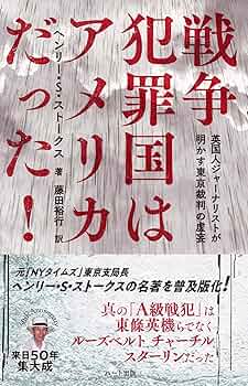 世紀の戦争犯罪史　東京裁判　大論告集　雄元社　昭和レトロ　印刷物 世界が語る大東亜戦争と東京裁判―アジア・西欧諸国の指導者