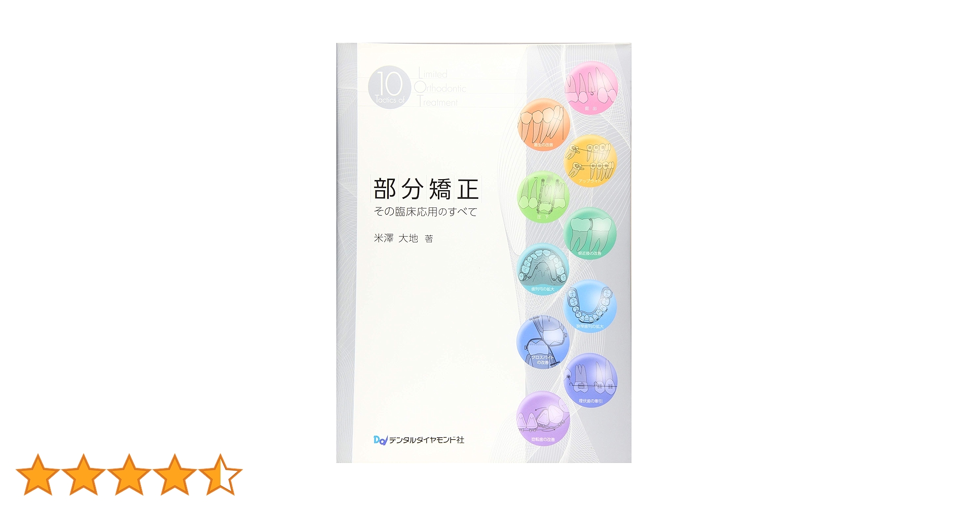 部分矯正: その臨床応用のすべて 部分矯正 その臨床応用のすべて| 歯科総合出版社 デンタル
