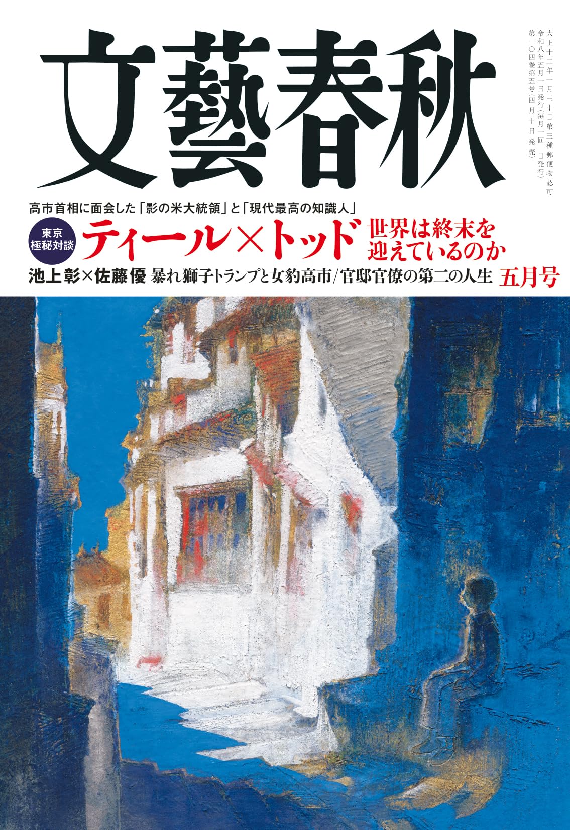 文藝春秋 2026年5月号 | 文藝春秋 |本 | 通販 | Amazon