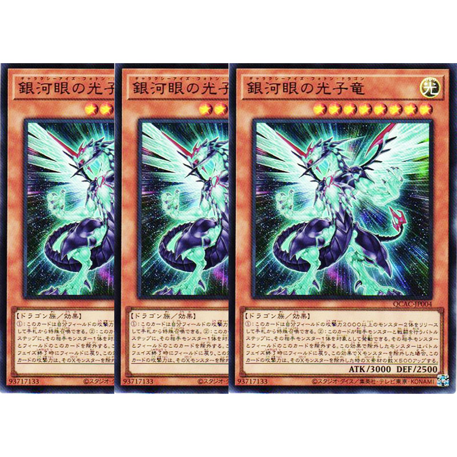 Amazon.co.jp: 【3枚セット】 遊戯王カード QCAC-JP004 銀河眼の光子竜