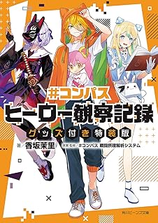 #コンパス ヒーロー観察記録 グッズ付き特装版 (角川ビーンズ文庫)