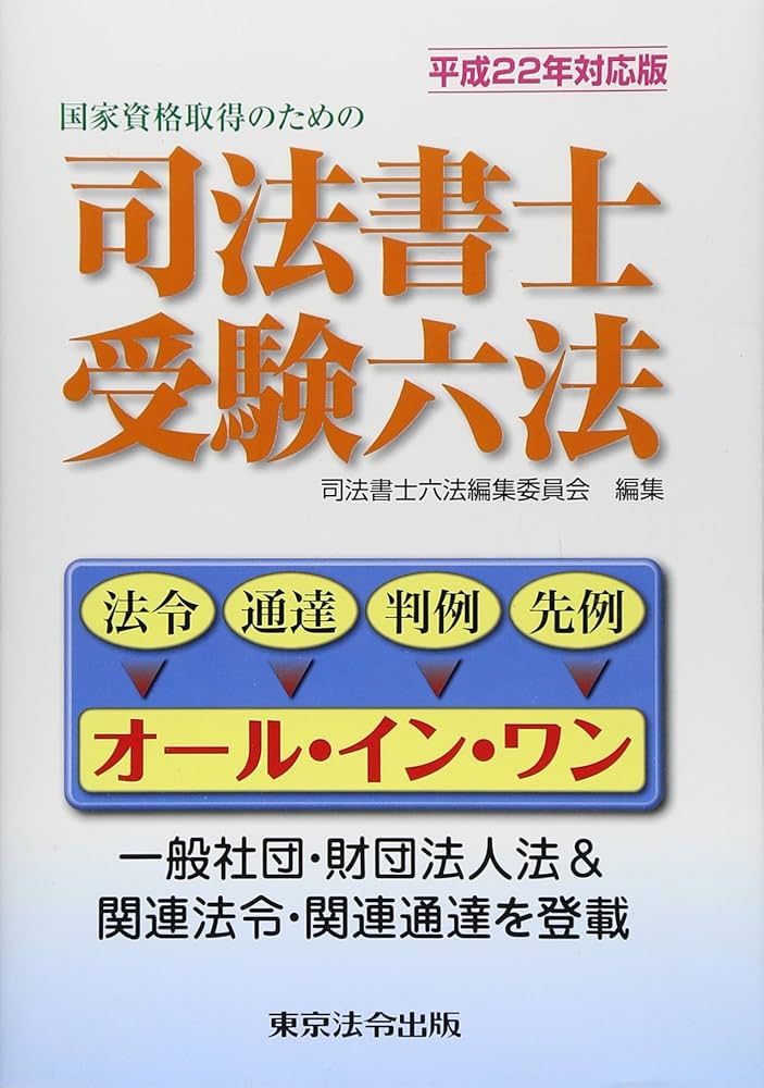 司法書士受験六法 平成22年対応版 (2010) 司法書士受験六法 平成22年対応版 (2010) | 司法書士六法編集