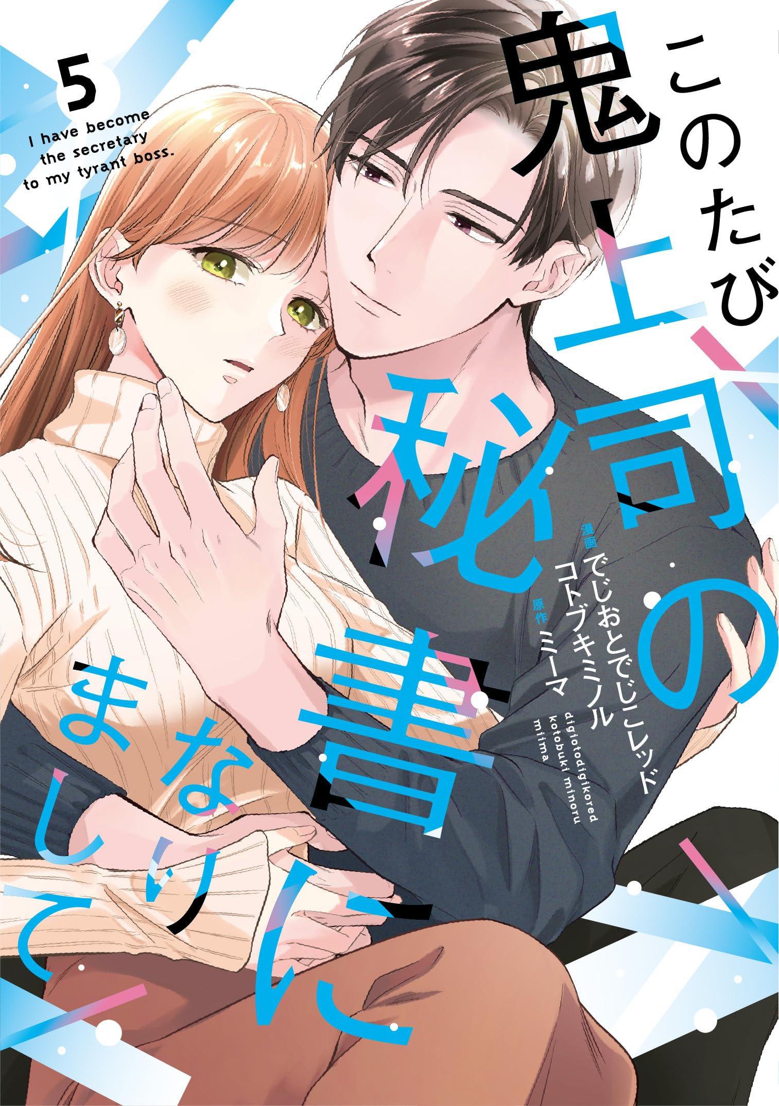 このたび鬼上司の秘書になりまして 5 (Only Lips comicsめちゃコミック