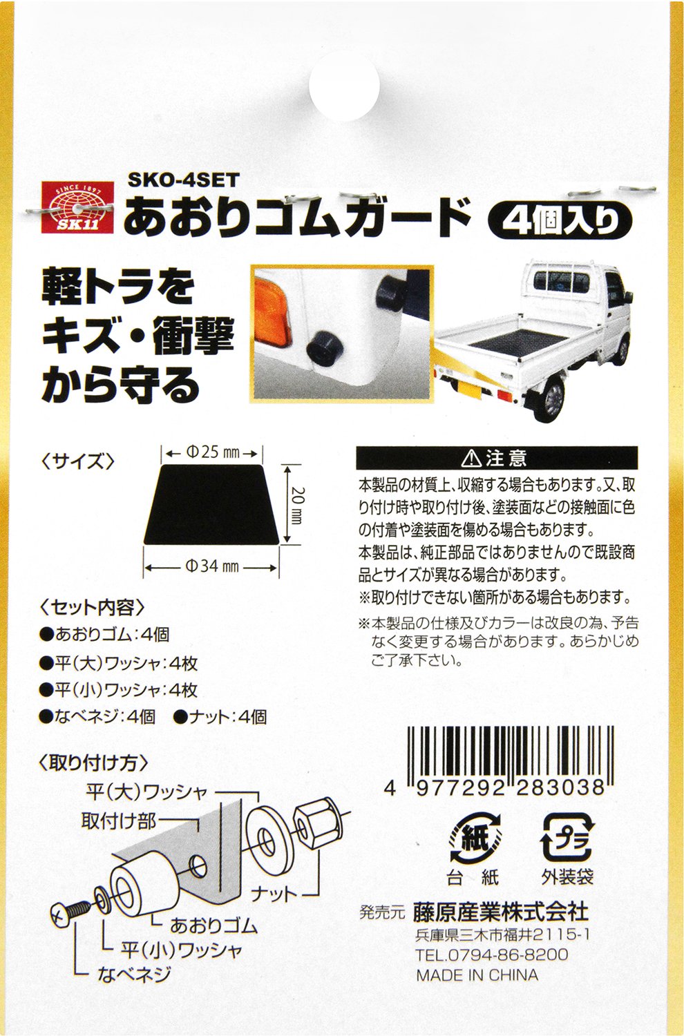 Amazon | SK11 軽トラック用 あおりゴムガード 4個入 SKO-4SET