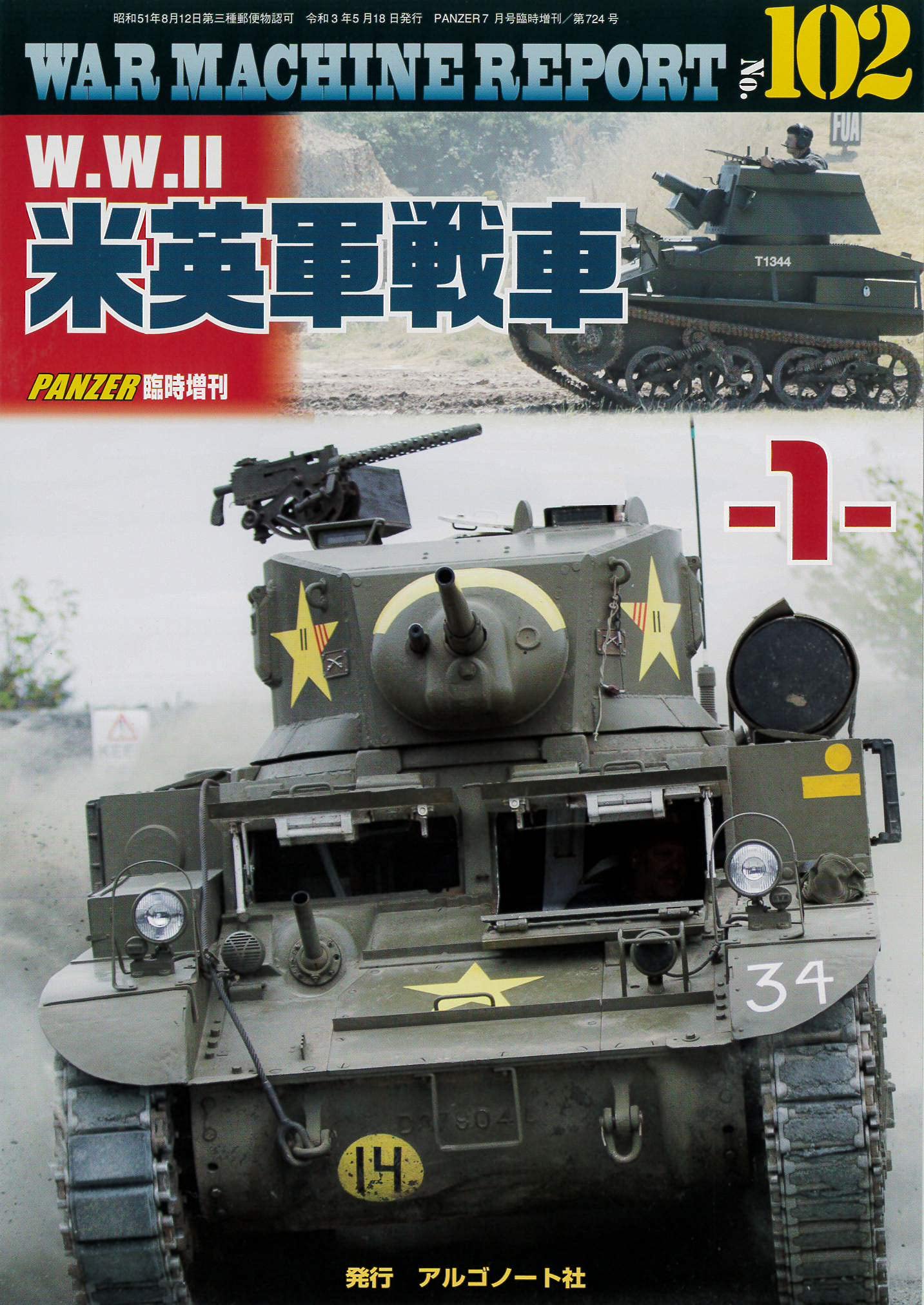 ウォーマシン・レポート102/103/104/105/107 W.W.Ⅱ米英軍戦車1～5 PANZER