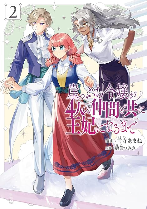 『崖っぷち令嬢が4人の仲間と共に王妃になるまで　2』の表紙イラスト 電子書籍 漫画
