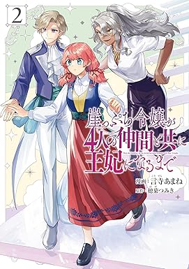 崖っぷち令嬢が4人の仲間と共に王妃になるまで 2 (FLOS COMIC)