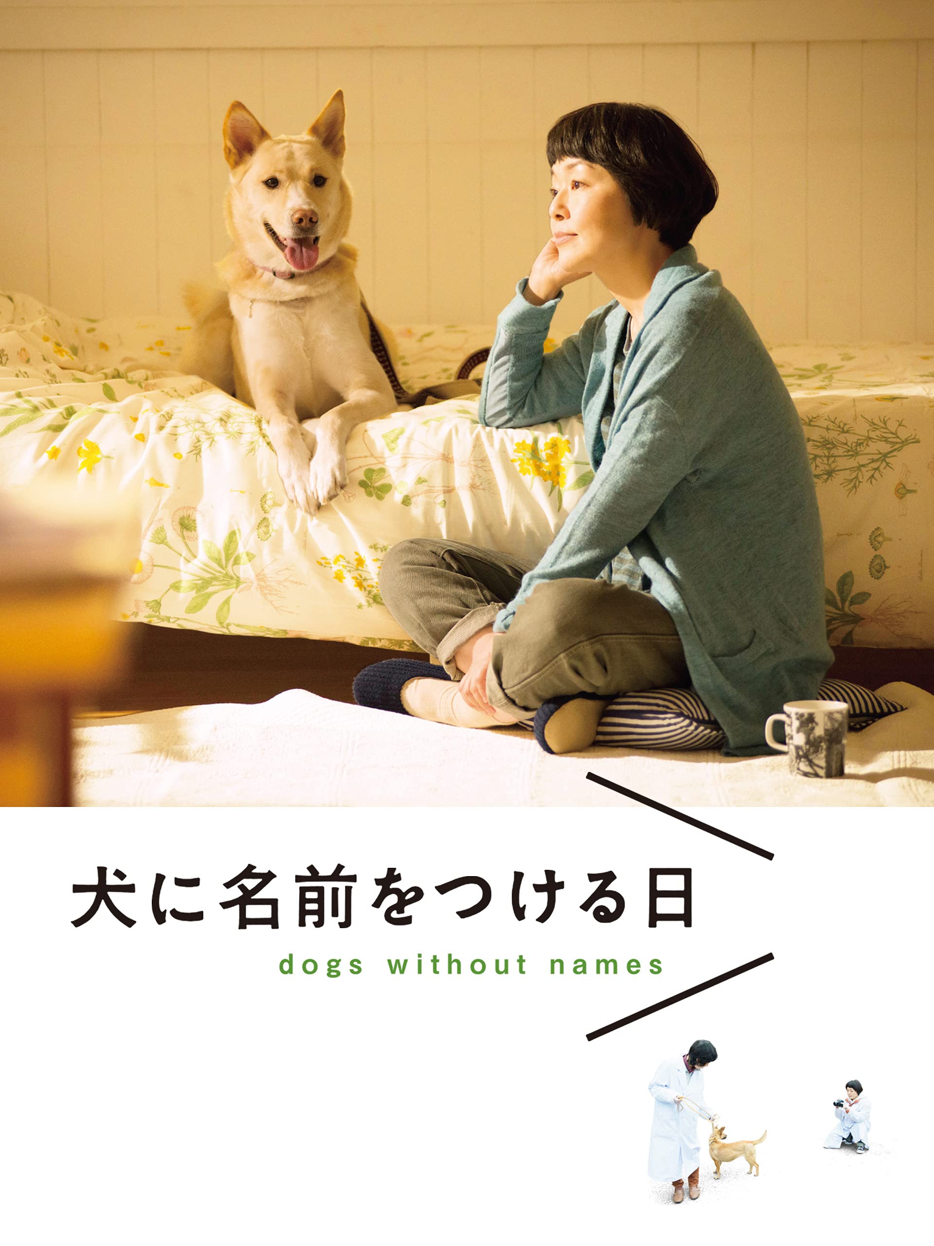 Amazon Co Jp 犬に名前をつける日を観る Prime Video