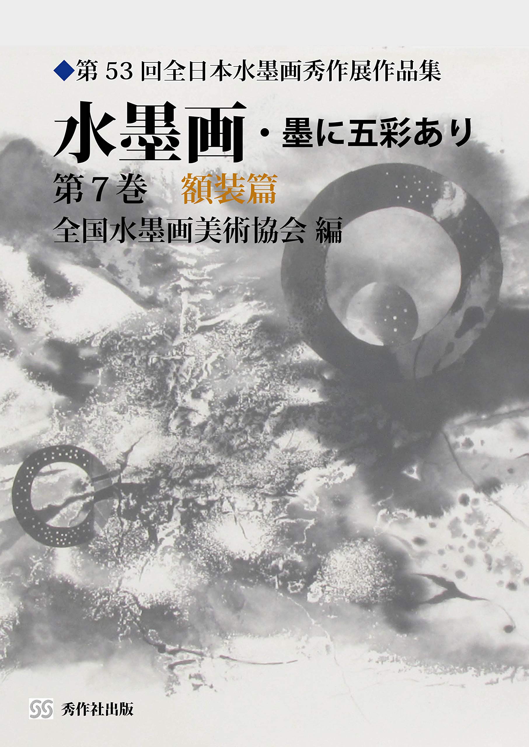 【真作】書　墨彩作品　円相　額装　箱入　A78 水墨画・墨に五彩あり 第7巻額装篇 | 全国水墨画美術協会, 全国水墨画