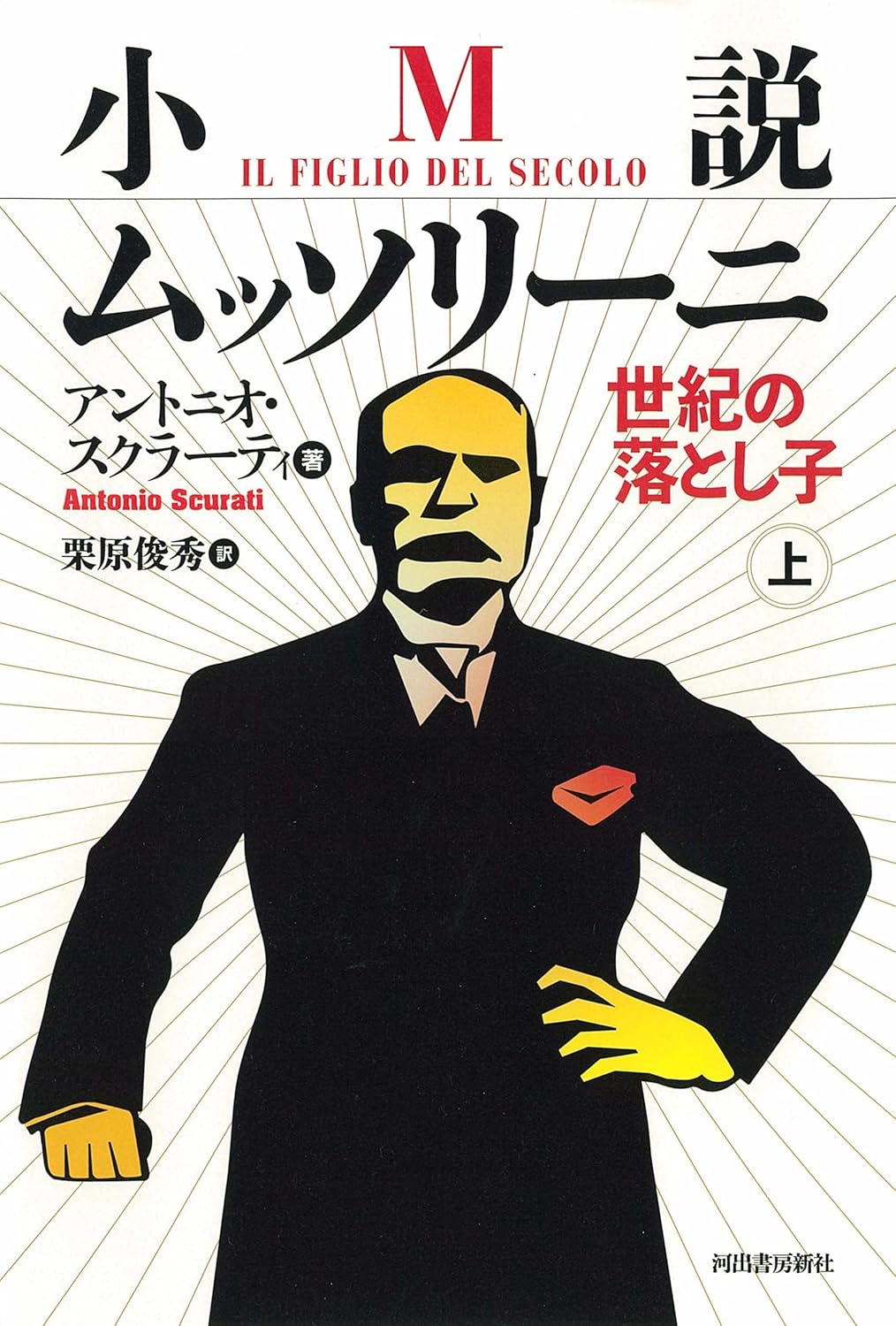 小説ムッソリーニ 世紀の落とし子 上