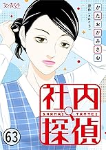 社内探偵(63) (コミックなにとぞ)