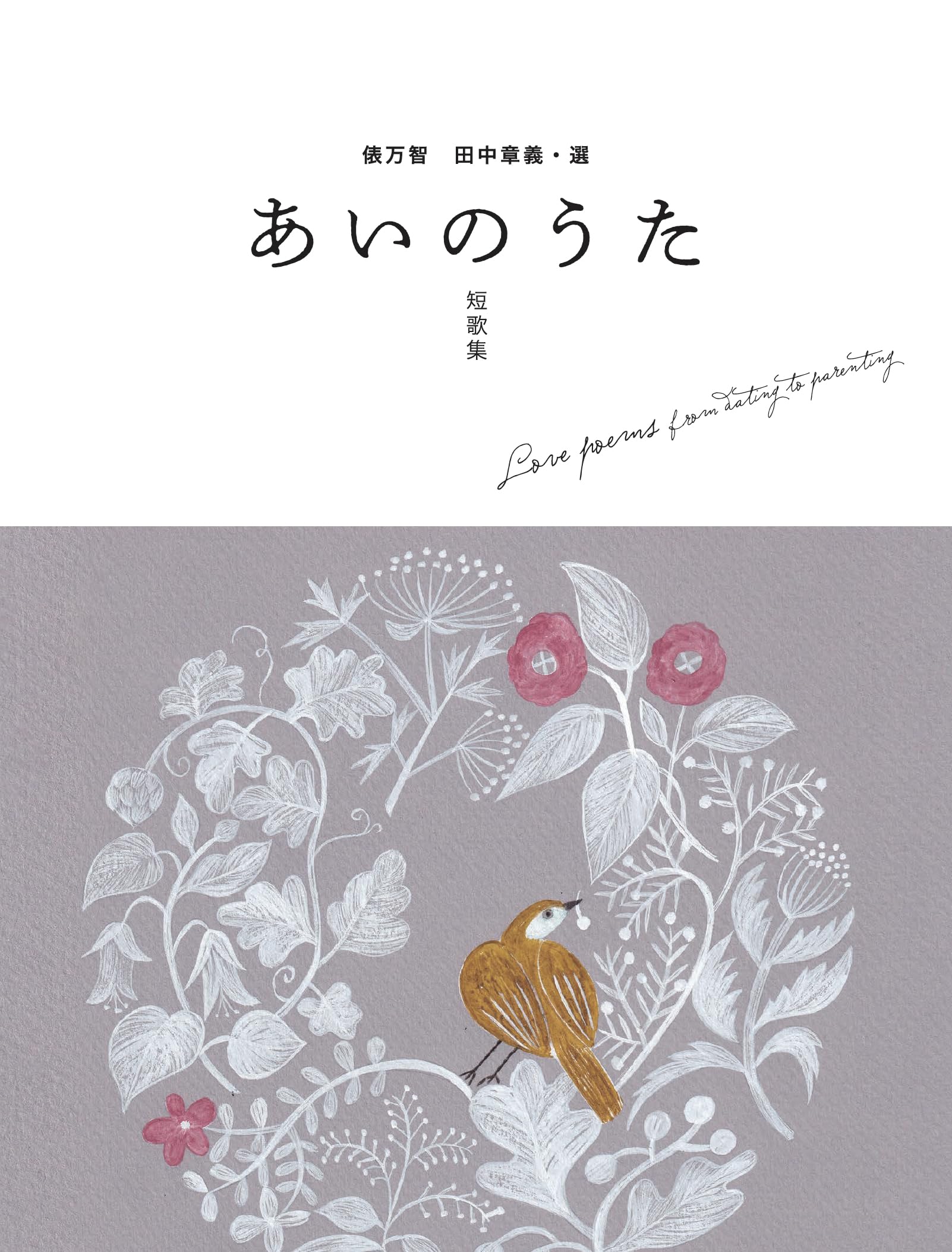 Amazon.co.jp: 俵万智 田中章義・選 あいのうた短歌集 (momobook