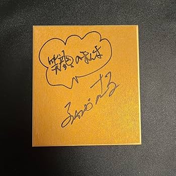 Amazon.co.jp: 明石家さんま 直筆サイン色紙 金 笑顔のまんま ミニ
