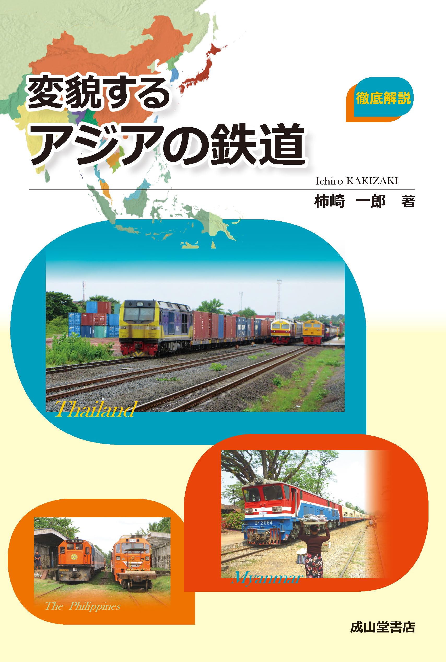 変貌するアジアの鉄道 | 柿崎一郎 |本 | 通販 | Amazon