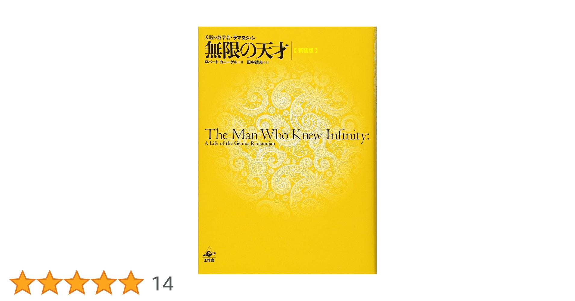 無限の天才 夭逝の数学者・ラマヌジャン  新装版/工作舎/ロバ-ト・カニ-ゲル（単行本） 無限の天才 新装版 ―夭逝の数学者・ラマヌジャン | ロバート