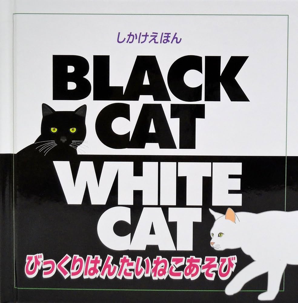 びっくりはんたいねこあそび (しかけえほん) | チャック マーフィー