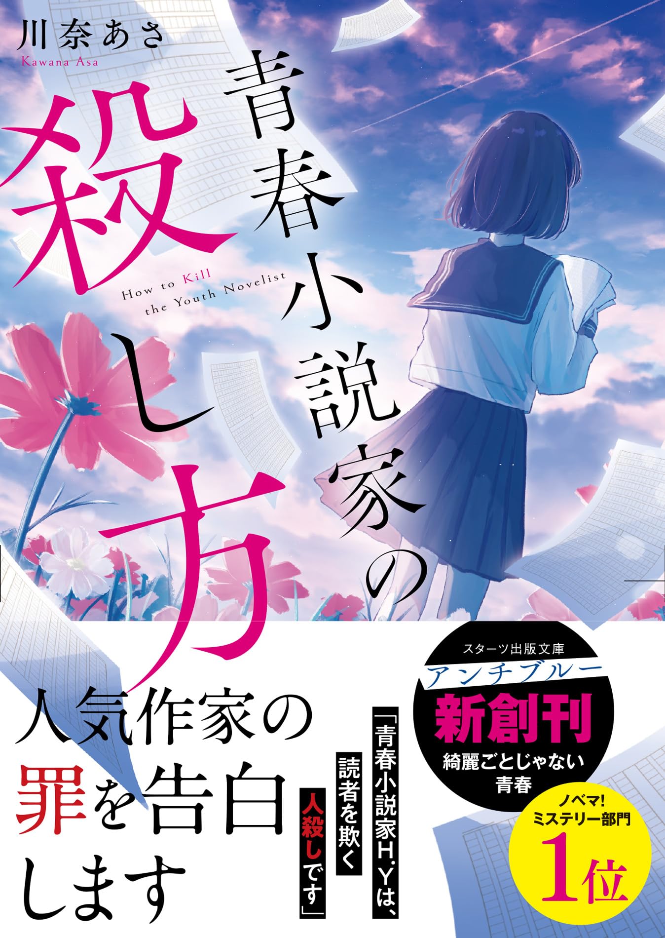 青春小説家の殺し方 (スターツ出版文庫アンチブルー) | 川奈あさ |本 
