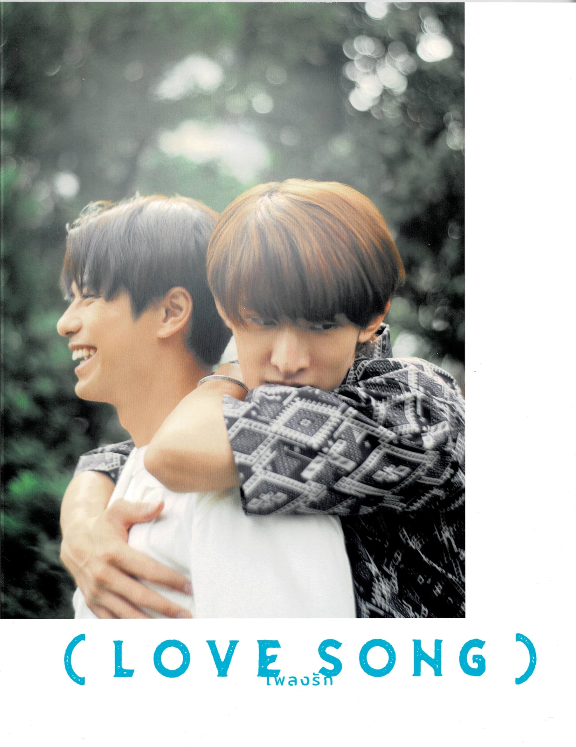 Amazon.co.jp: 【チラシ2種付映画パンフレット】 『LOVE SONG』 出演