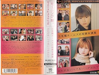 Amazon.co.jp モーニング娘。サスペンスドラマスペシャル「三毛猫ホームズの犯罪学講座」「おれがあいつであいつがおれで」 [VHS