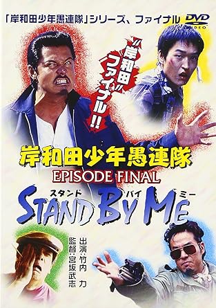 Amazon Com 岸和田少年愚連隊 Episode Final スタンド バイ ミー Dvd Movies Tv
