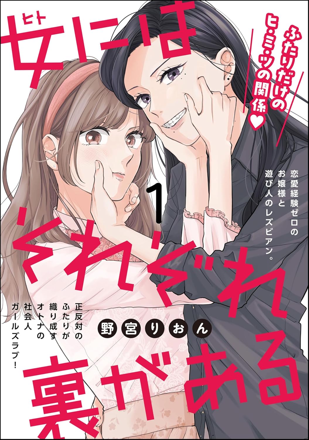 女にはそれぞれ裏がある(分冊版) 【第1話】