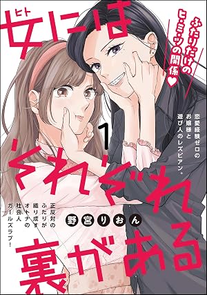 女にはそれぞれ裏がある(分冊版) 【第1話】