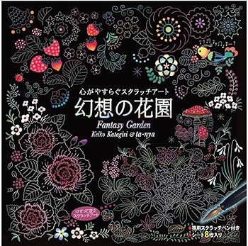 Amazon.co.jp: 心がやすらぐスクラッチアート 3巻セット [幻想の