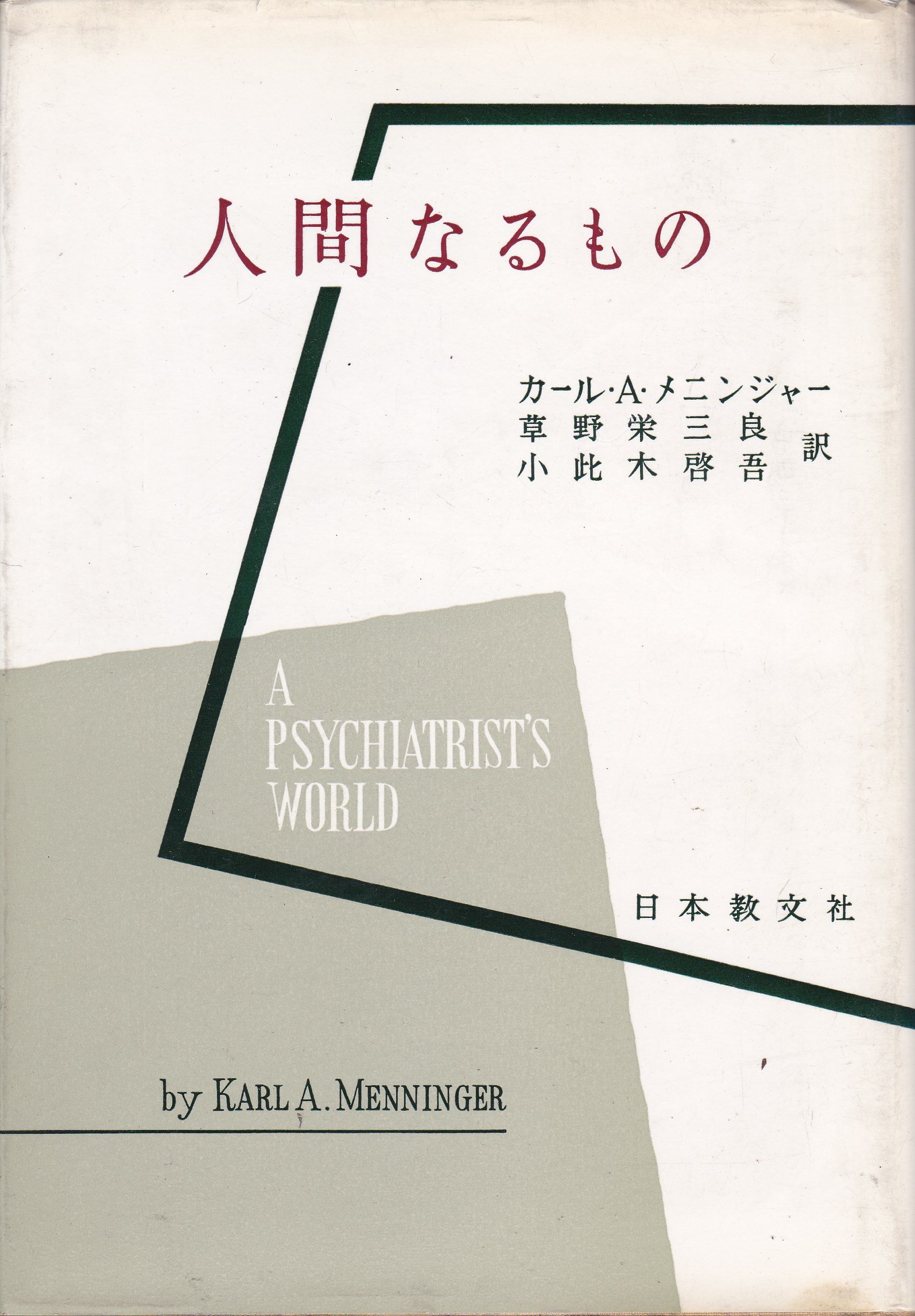 精神分析の新分野〈第1部〉人間なるもの (1961年) 精神分析の新分野〈第1部〉人間なるもの (1961年) | カール・A
