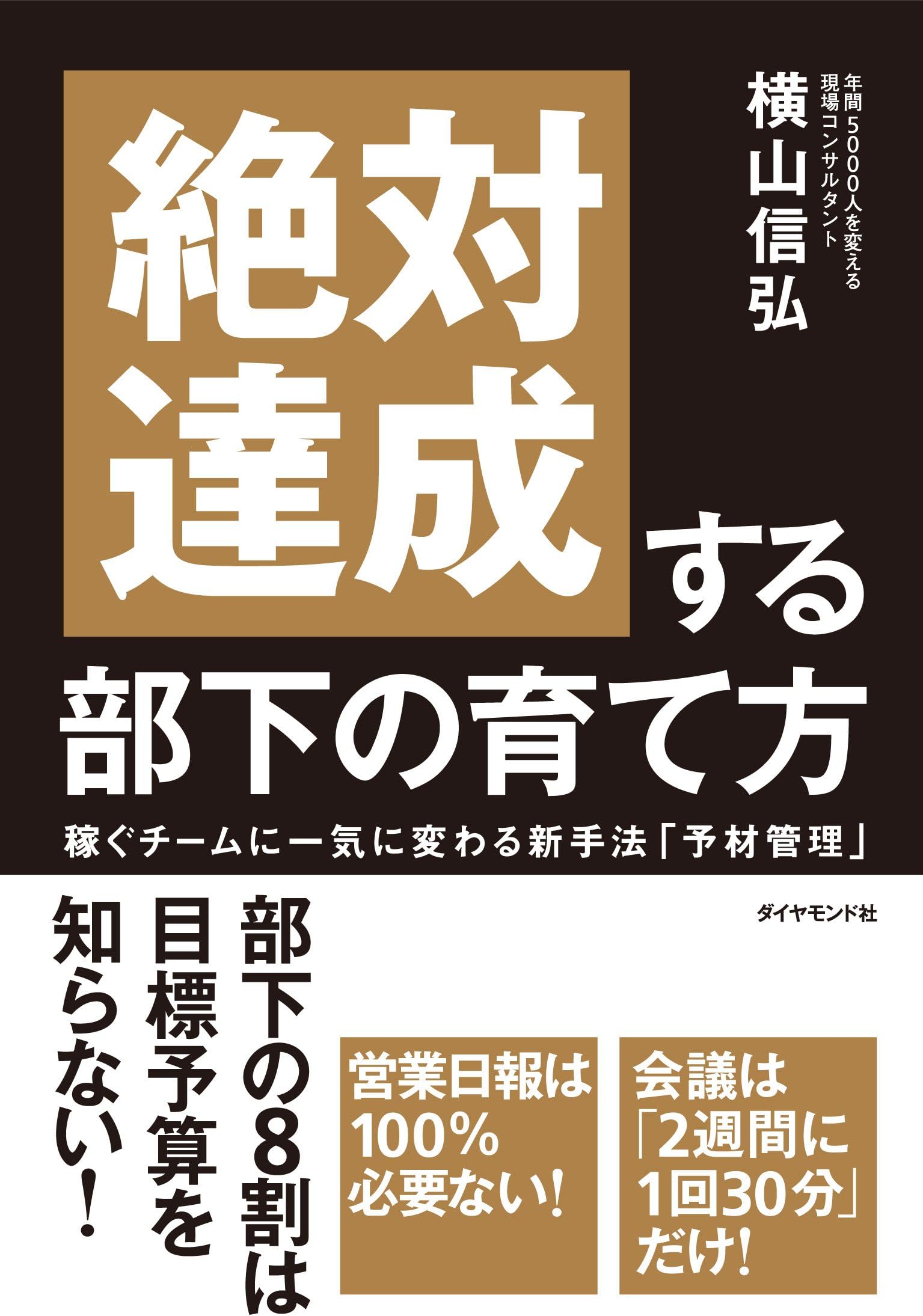 Zettai tassei suru buka no sodatekata : kasegu chi?mu ni ikki ni kawaru shinshuho? yozai kanri